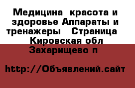 Медицина, красота и здоровье Аппараты и тренажеры - Страница 2 . Кировская обл.,Захарищево п.